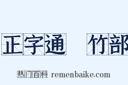 正字通‧竹部是什么意思的图片